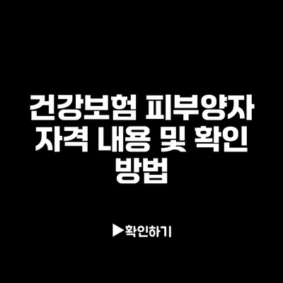 건강보험 피부양자 자격 내용 및 확인 방법