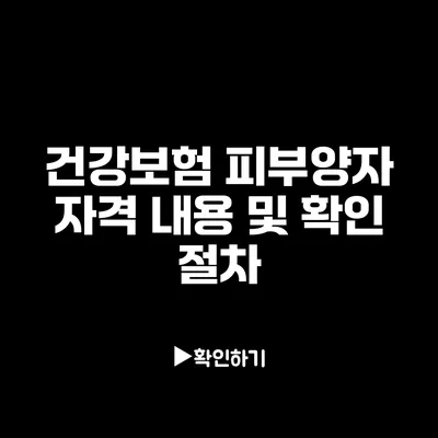 건강보험 피부양자 자격 내용 및 확인 절차