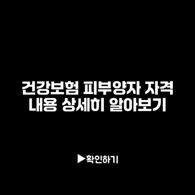 건강보험 피부양자 자격 내용 상세히 알아보기