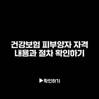 건강보험 피부양자 자격 내용과 절차 확인하기