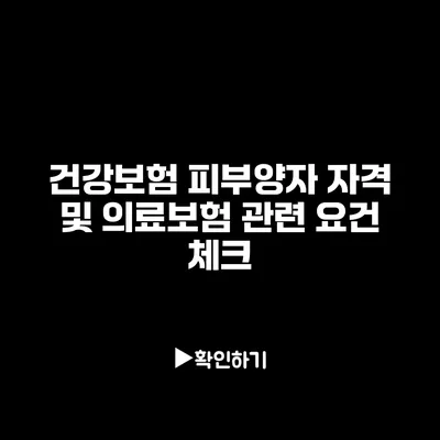 건강보험 피부양자 자격 및 의료보험 관련 요건 체크