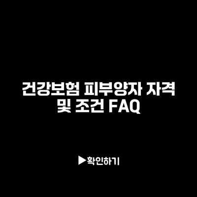 건강보험 피부양자 자격 및 조건 FAQ