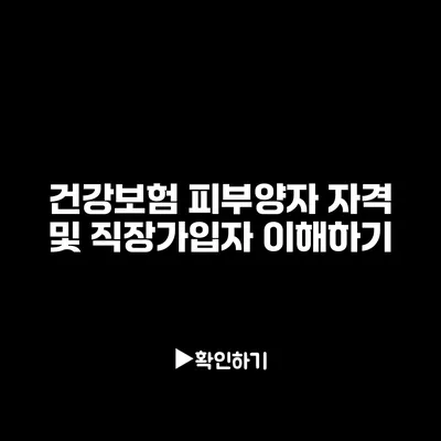 건강보험 피부양자 자격 및 직장가입자 이해하기