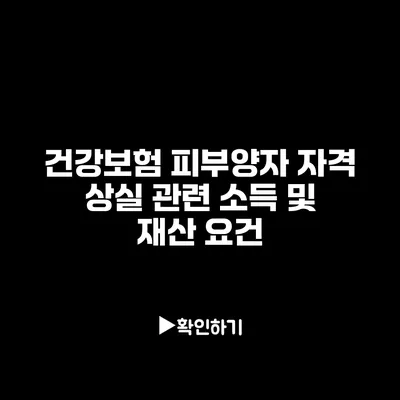 건강보험 피부양자 자격 상실 관련 소득 및 재산 요건