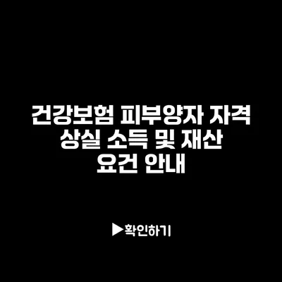 건강보험 피부양자 자격 상실 소득 및 재산 요건 안내