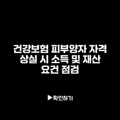 건강보험 피부양자 자격 상실 시 소득 및 재산 요건 점검