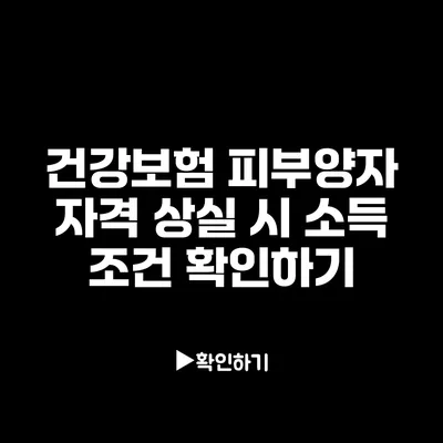 건강보험 피부양자 자격 상실 시 소득 조건 확인하기