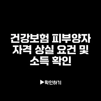 건강보험 피부양자 자격 상실 요건 및 소득 확인