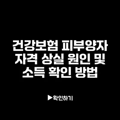 건강보험 피부양자 자격 상실 원인 및 소득 확인 방법