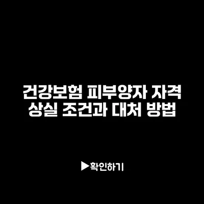 건강보험 피부양자 자격 상실 조건과 대처 방법