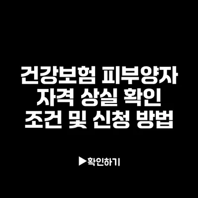 건강보험 피부양자 자격 상실 확인 조건 및 신청 방법