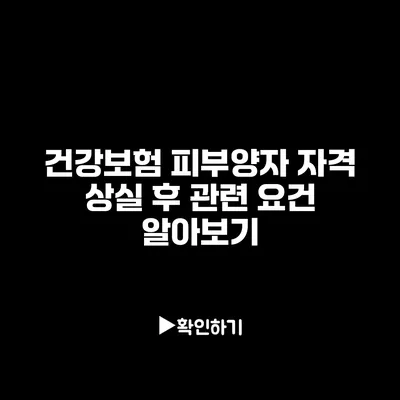 건강보험 피부양자 자격 상실 후 관련 요건 알아보기