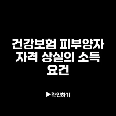 건강보험 피부양자 자격 상실의 소득 요건