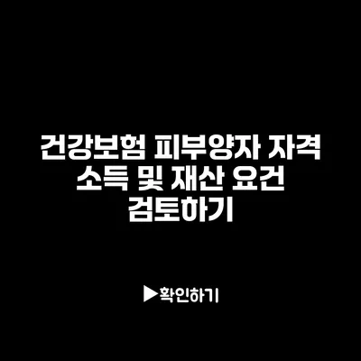 건강보험 피부양자 자격: 소득 및 재산 요건 검토하기