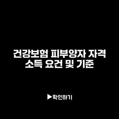 건강보험 피부양자 자격 소득 요건 및 기준