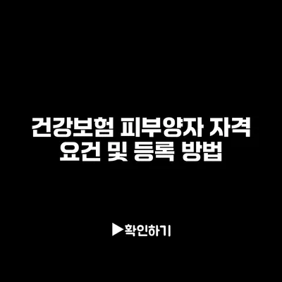 건강보험 피부양자 자격 요건 및 등록 방법