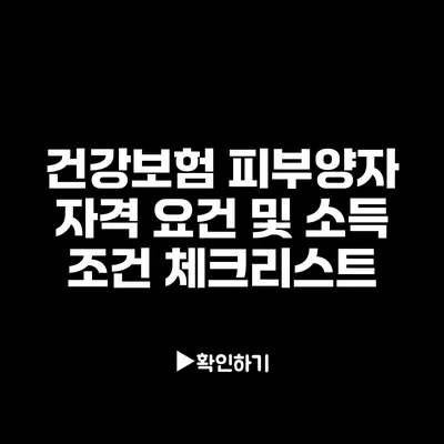 건강보험 피부양자 자격 요건 및 소득 조건 체크리스트