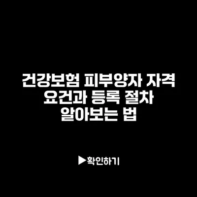 건강보험 피부양자 자격 요건과 등록 절차 알아보는 법