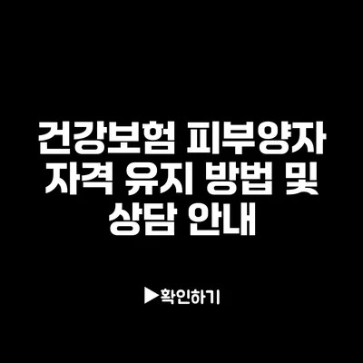 건강보험 피부양자 자격 유지 방법 및 상담 안내