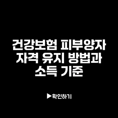 건강보험 피부양자 자격 유지 방법과 소득 기준