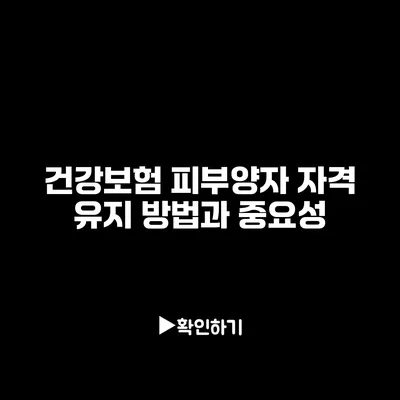 건강보험 피부양자 자격 유지 방법과 중요성