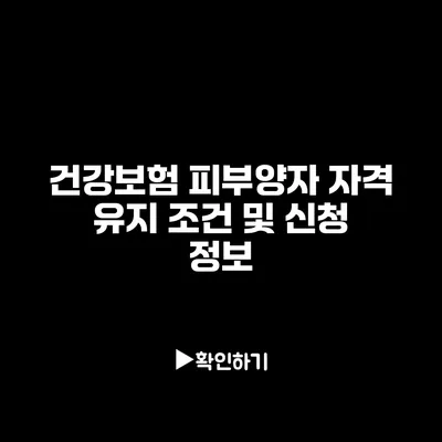 건강보험 피부양자 자격 유지 조건 및 신청 정보