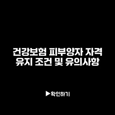 건강보험 피부양자 자격 유지 조건 및 유의사항