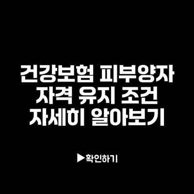 건강보험 피부양자 자격 유지 조건 자세히 알아보기