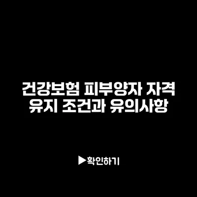 건강보험 피부양자 자격 유지 조건과 유의사항