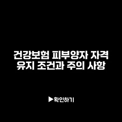 건강보험 피부양자 자격 유지 조건과 주의 사항