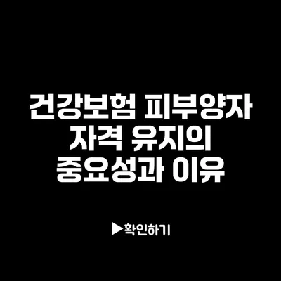 건강보험 피부양자 자격 유지의 중요성과 이유