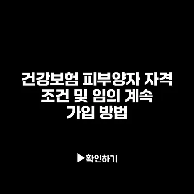 건강보험 피부양자 자격 조건 및 임의 계속 가입 방법