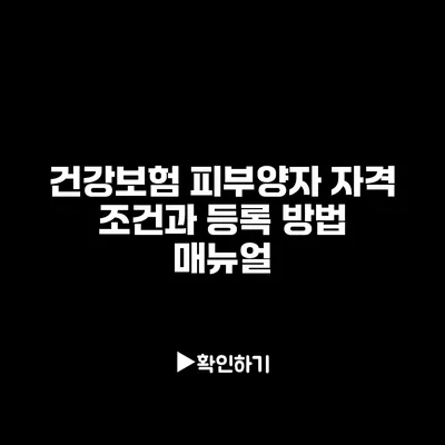 건강보험 피부양자 자격 조건과 등록 방법 매뉴얼