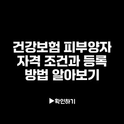 건강보험 피부양자 자격 조건과 등록 방법 알아보기