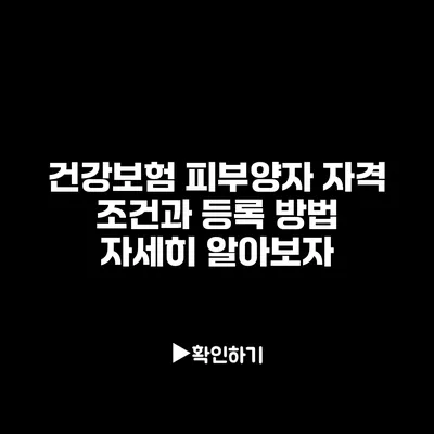 건강보험 피부양자 자격 조건과 등록 방법 자세히 알아보자