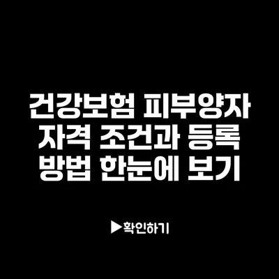 건강보험 피부양자 자격 조건과 등록 방법 한눈에 보기