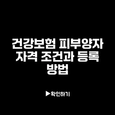 건강보험 피부양자 자격 조건과 등록 방법