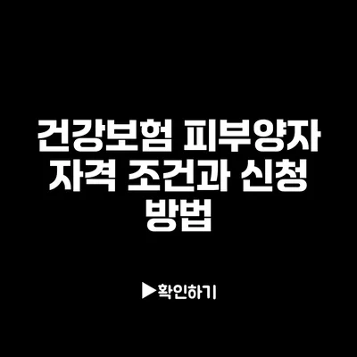 건강보험 피부양자 자격 조건과 신청 방법