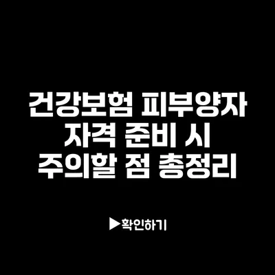 건강보험 피부양자 자격 준비 시 주의할 점 총정리