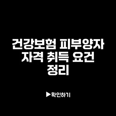 건강보험 피부양자 자격 취득 요건 정리