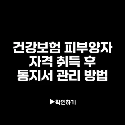 건강보험 피부양자 자격 취득 후 통지서 관리 방법