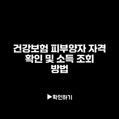 건강보험 피부양자 자격 확인 및 소득 조회 방법