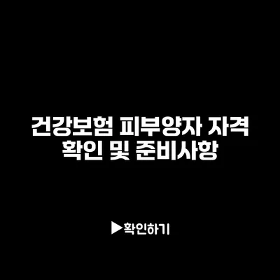 건강보험 피부양자 자격 확인 및 준비사항