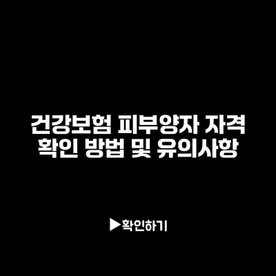 건강보험 피부양자 자격 확인 방법 및 유의사항