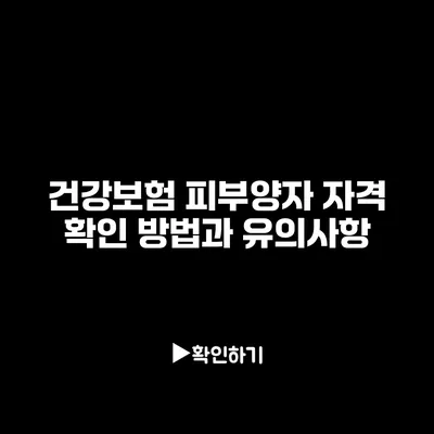 건강보험 피부양자 자격 확인 방법과 유의사항