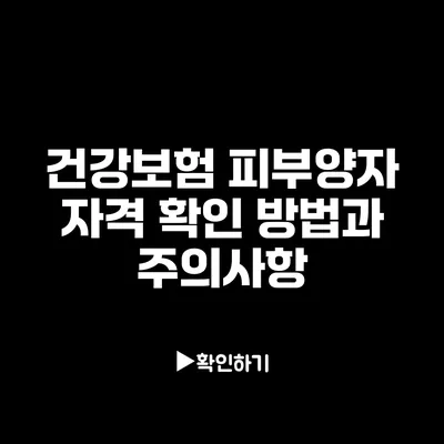 건강보험 피부양자 자격 확인 방법과 주의사항