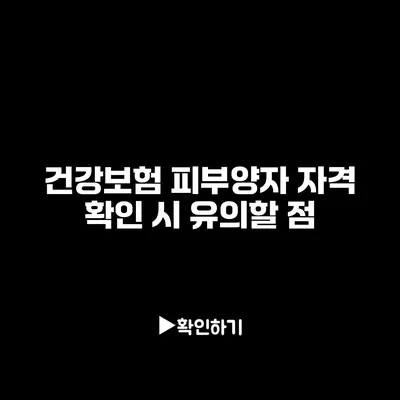 건강보험 피부양자 자격 확인 시 유의할 점