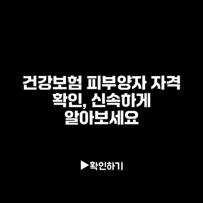 건강보험 피부양자 자격 확인, 신속하게 알아보세요