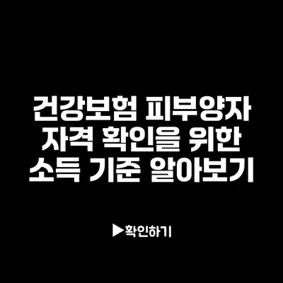 건강보험 피부양자 자격 확인을 위한 소득 기준 알아보기