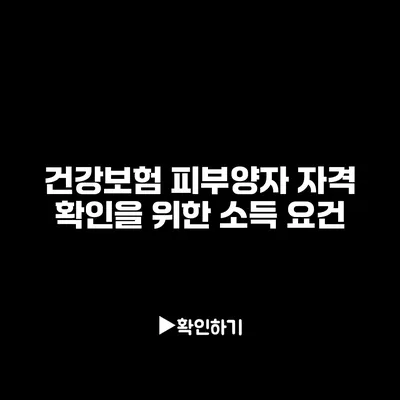 건강보험 피부양자 자격 확인을 위한 소득 요건